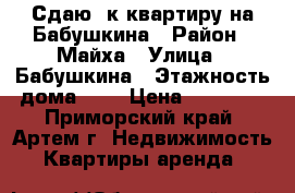 Сдаю 1к квартиру на Бабушкина › Район ­ Майха › Улица ­ Бабушкина › Этажность дома ­ 5 › Цена ­ 15 000 - Приморский край, Артем г. Недвижимость » Квартиры аренда   